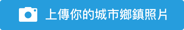 臺灣超威的天氣預報APP - 照片上傳